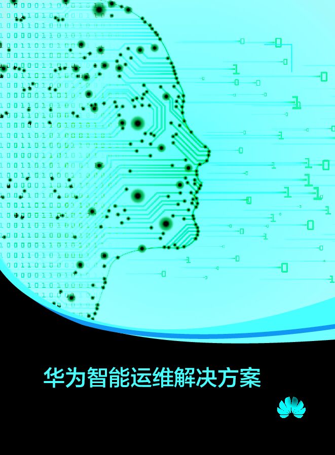 华为智能运维解决方案-白皮书.pdf 华为智能运维解决方案-白皮书.pdf