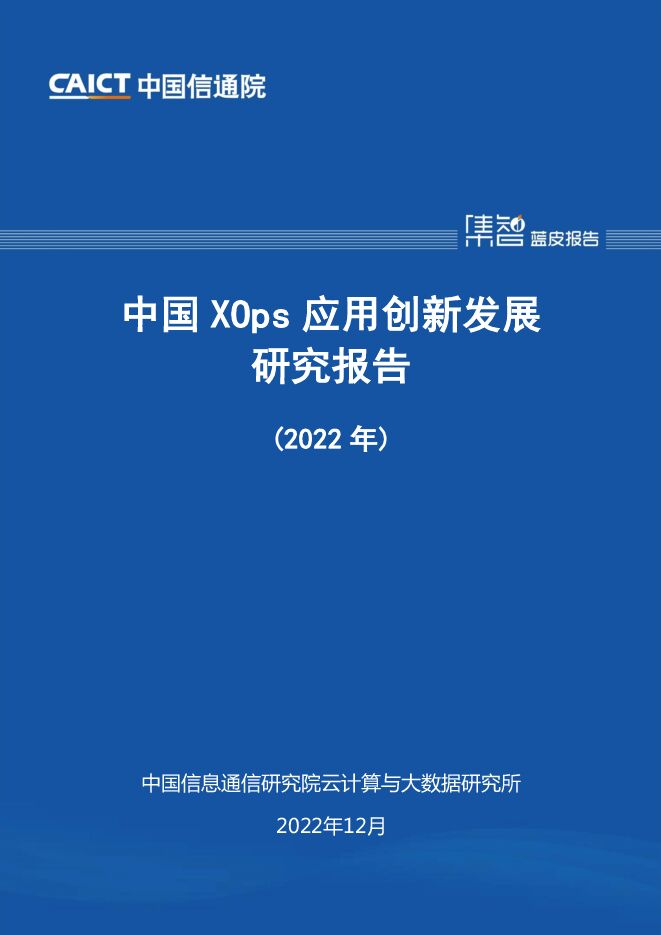 中国XOps应用创新发展研究报告(2022年).pdf 中国XOps应用创新发展研究报告(2022年).pdf