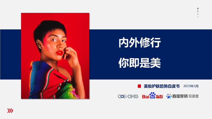 2023美妆护肤趋势白皮书-OMG宏盟x百度-202303.pdf