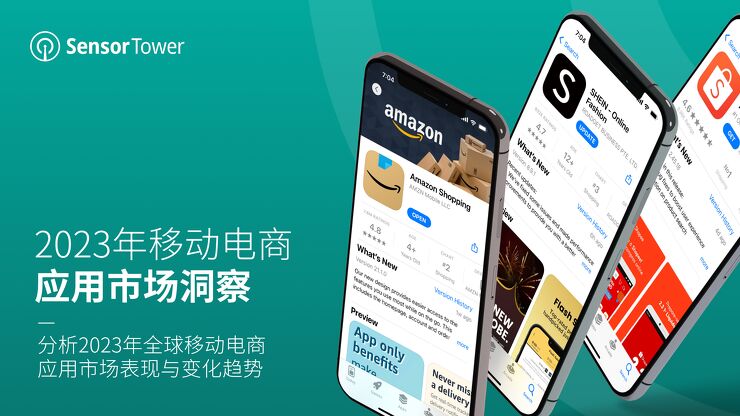 2023年全球移动电商应用市场洞察报告-SensorTower-202303.pdf