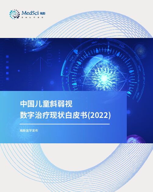 中国儿童斜弱视数字治疗现状白皮书(2022)1224.pdf 中国儿童斜弱视数字治疗现状白皮书(2022)1224.pdf