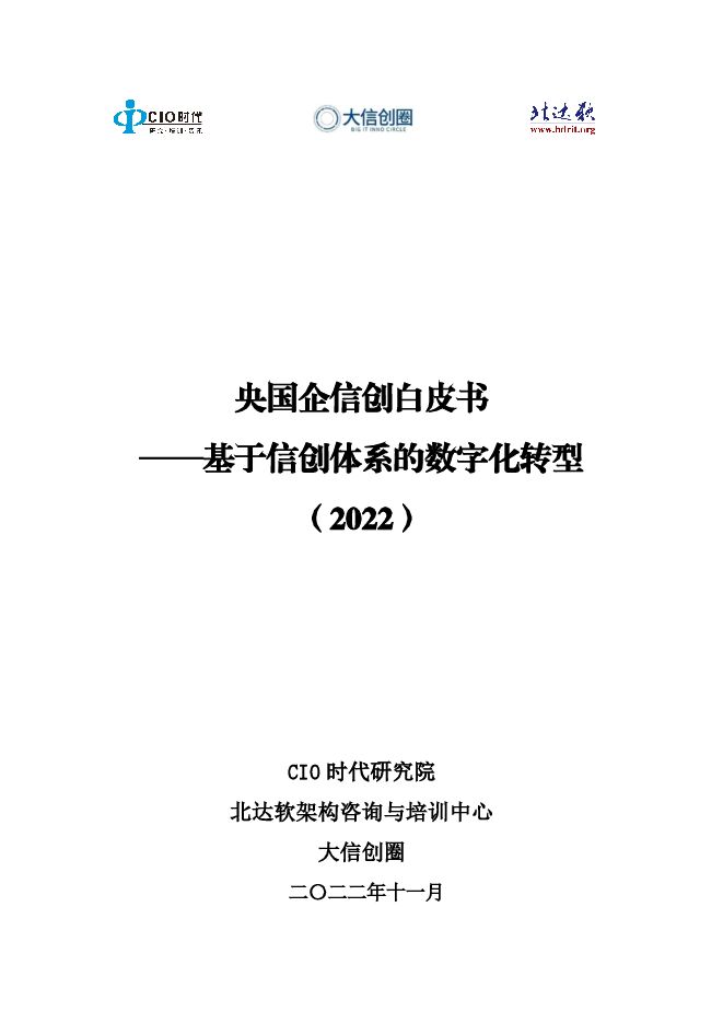 央国企信创白皮书:基于信创体系的数字化转型(2022年).pdf 央国企信创白皮书:基于信创体系的数字化转型(2022年).pdf
