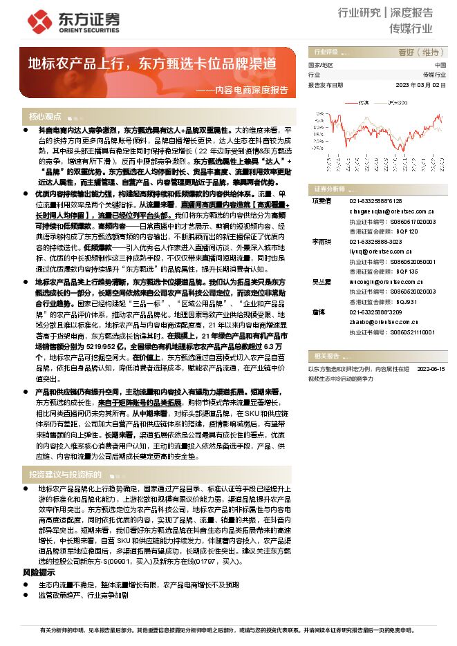 内容电商深度报告:地标农产品上行,东方甄选卡位品牌渠道-东方证券.pdf 内容电商深度报告:地标农产品上行,东方甄选卡位品牌渠道-东方证券.pdf