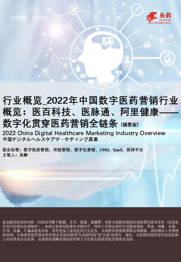 行业概览_2022年中国数字医药营销行业概览:医百科技、医脉通、阿里健康——数字化贯穿医药营销全链条(摘要版)-头豹研究院.pdf 行业概览_2022年中国数字医药营销行业概览:医百科技、医脉通、阿里健康——数字化贯穿医药营销全链条(摘要版)-头豹研究院.pdf