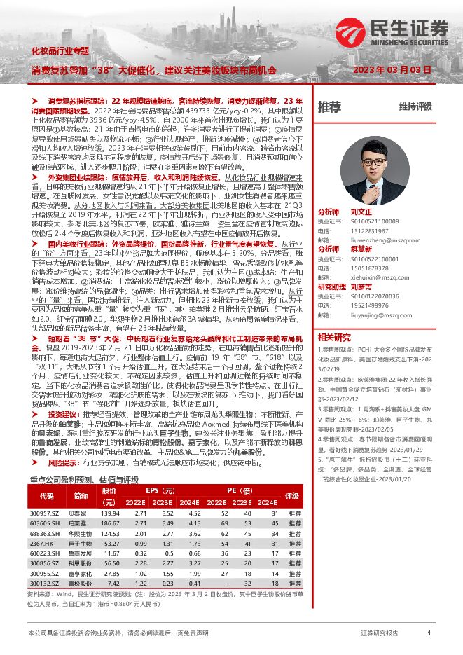 化妆品行业专题:消费复苏叠加“38”大促催化,建议关注美妆板块布局机会-民生证券.pdf 化妆品行业专题:消费复苏叠加“38”大促催化,建议关注美妆板块布局机会-民生证券.pdf