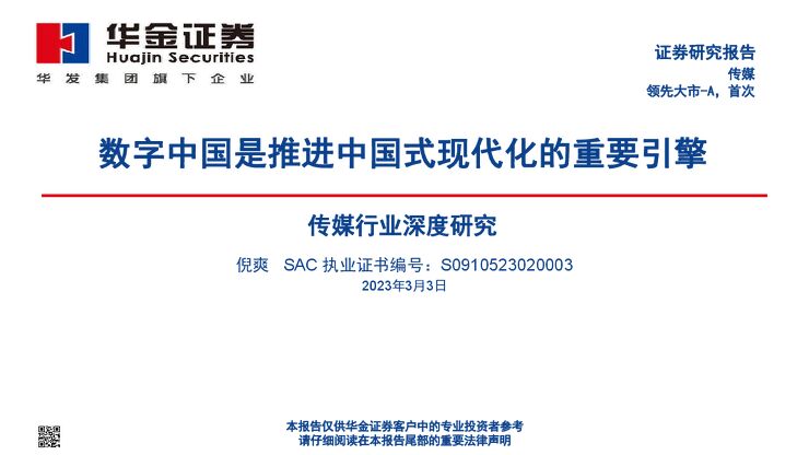 传媒行业深度研究:数字中国是推进中国式现代化的重要引擎-华金证券.pdf 传媒行业深度研究:数字中国是推进中国式现代化的重要引擎-华金证券.pdf