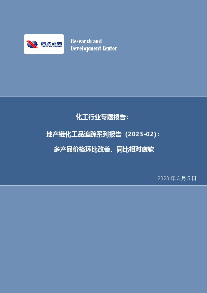 化工行业专题报告:地产链化工品追踪系列报告(2023-02):多产品价格环比改善,同比相对疲软-中信证券.pdf 化工行业专题报告:地产链化工品追踪系列报告(2023-02):多产品价格环比改善,同比相对疲软-中信证券.pdf