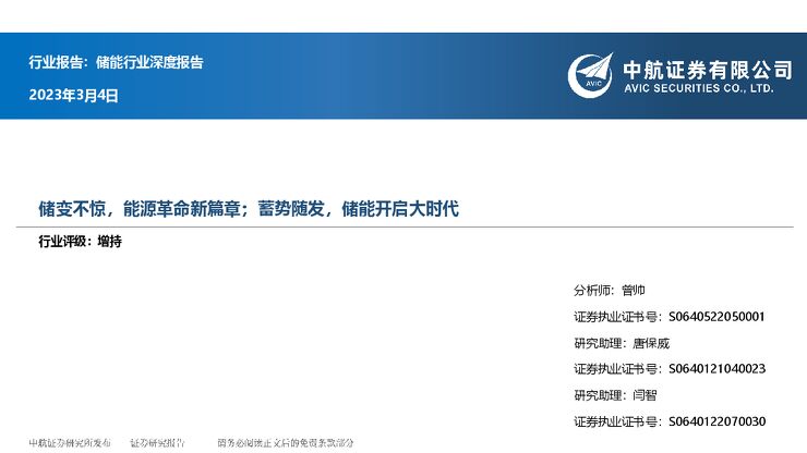 储能行业深度报告:储变不惊,能源革命新篇章;蓄势随发,储能开启大时代-中航证券.pdf