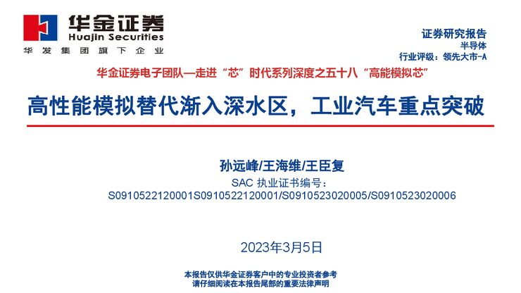 走进“芯”时代系列深度之五十八“高能模拟芯”:高性能模拟替代渐入深水区,工业汽车重点突破-华金证券.pdf 走进“芯”时代系列深度之五十八“高能模拟芯”:高性能模拟替代渐入深水区,工业汽车重点突破-华金证券.pdf