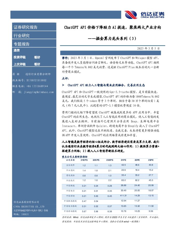 通信专题报告:掘金算力龙头系列(3)-ChatGPT API价格下降助力AI提速,聚焦两大产业方向-信达证券.pdf 通信专题报告:掘金算力龙头系列(3)-ChatGPT API价格下降助力AI提速,聚焦两大产业方向-信达证券.pdf