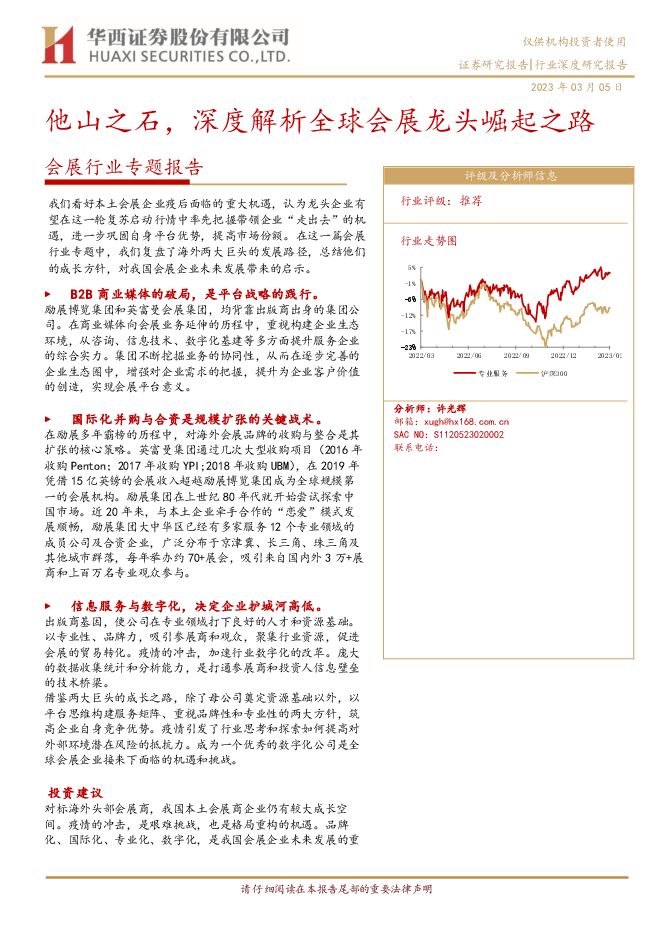 会展行业专题报告：他山之石，深度解析全球会展龙头崛起之路-华西证券.pdf