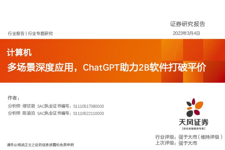 计算机行业专题研究:多场景深度应用,ChatGPT助力2B软件打破平价-天风证券.pdf 计算机行业专题研究:多场景深度应用,ChatGPT助力2B软件打破平价-天风证券.pdf