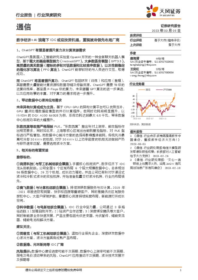 通信行业深度研究：数字经济+AI浪潮下IDC或迎投资机遇，重视液冷领先布局厂商-天风证券.pdf