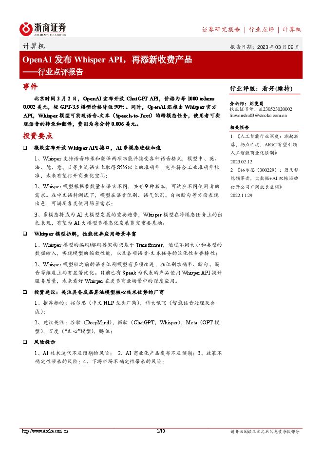 计算机行业点评报告:OpenAI发布WhisperAPI,再添新收费产品-浙商证券.pdf 计算机行业点评报告:OpenAI发布WhisperAPI,再添新收费产品-浙商证券.pdf