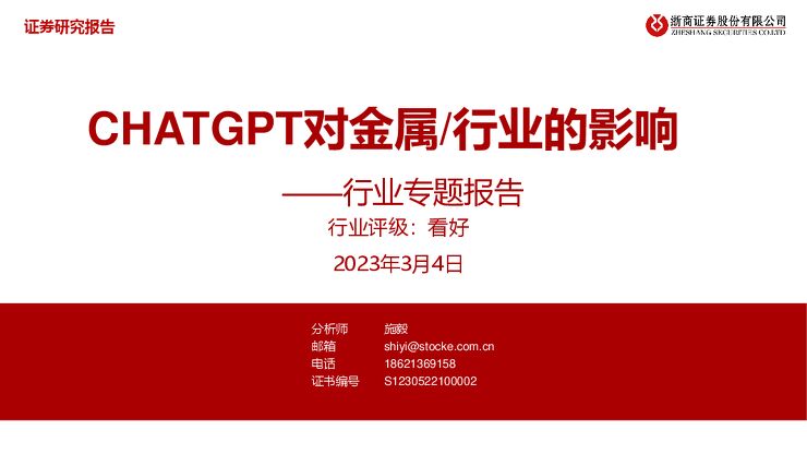 汽车行业专题报告：CHATGPT对金属:行业的影响-浙商证券.pdf