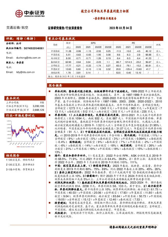 交通运输:航空票价弹性专题报告:航空公司单机及单票盈利能力初探-中泰证券.pdf 交通运输:航空票价弹性专题报告:航空公司单机及单票盈利能力初探-中泰证券.pdf