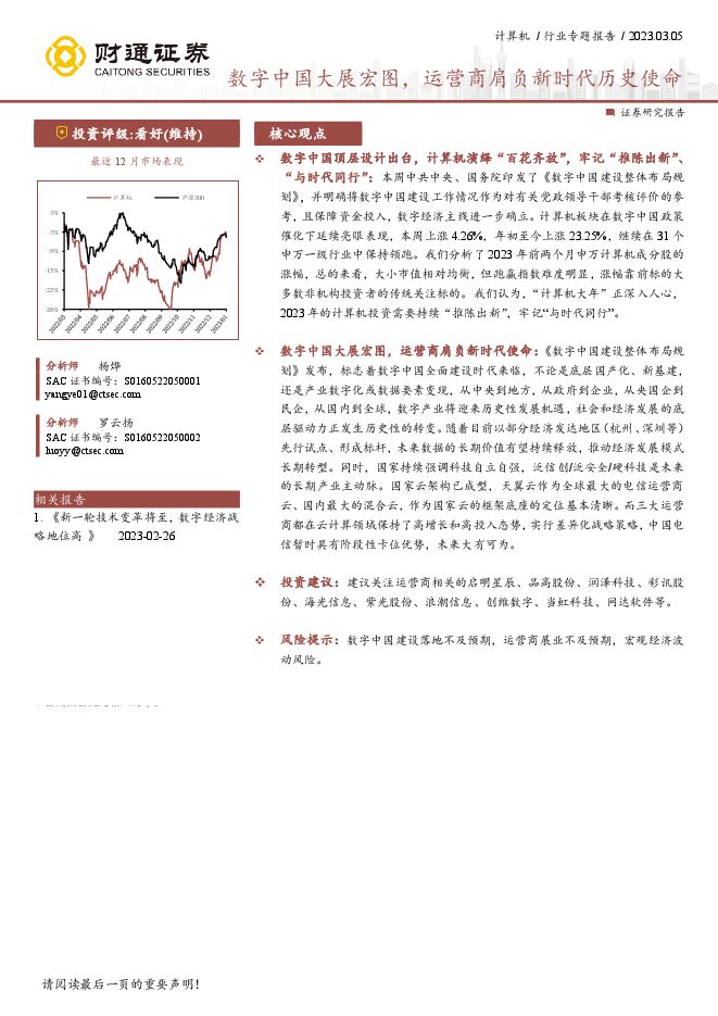 计算机行业专题报告:数字中国大展宏图,运营商肩负新时代历史使命-财通证券.pdf