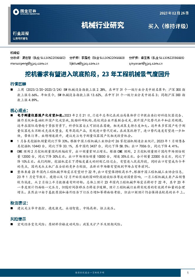 机械行业研究:挖机需求有望进入筑底阶段,23年工程机械景气度回升-国金证券.pdf