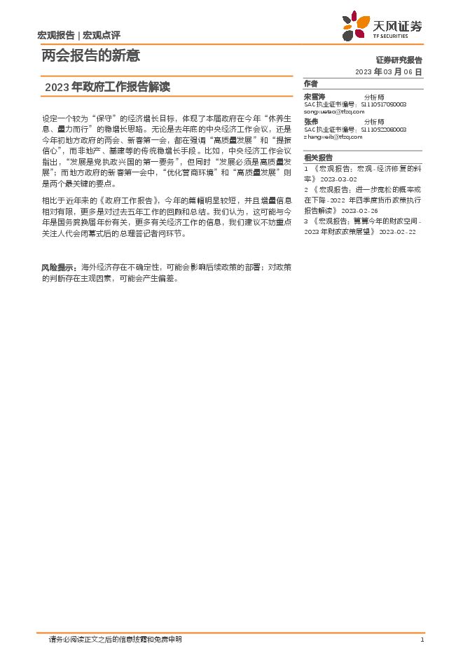 2023年政府工作报告解读：两会报告的新意-天风证券-20230306.pdf