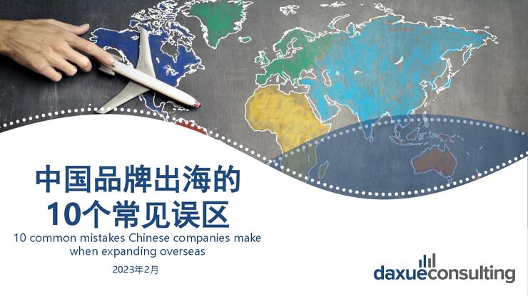 中国品牌出海的10个常见误区-DaxueConsulting-202302.pdf 中国品牌出海的10个常见误区-DaxueConsulting-202302.pdf