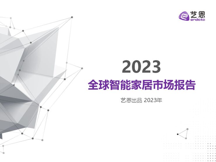2023全球智能家居市场报告-艺恩-202303.pdf