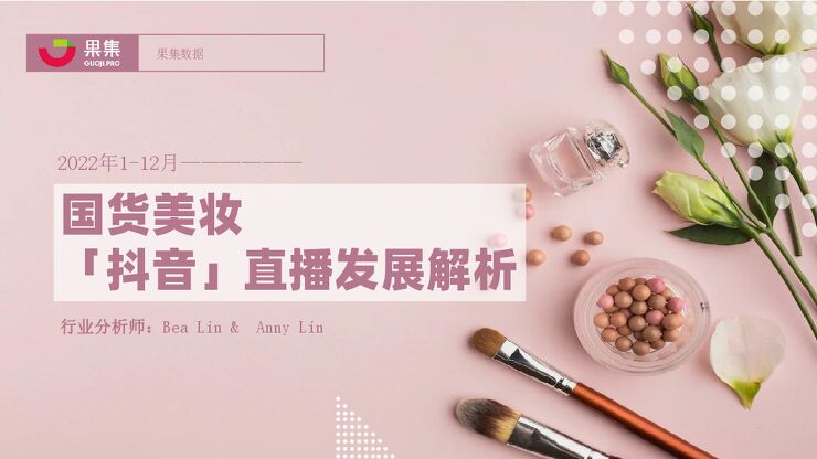 2022年国货美妆直播发展解析-果集-202303.pdf