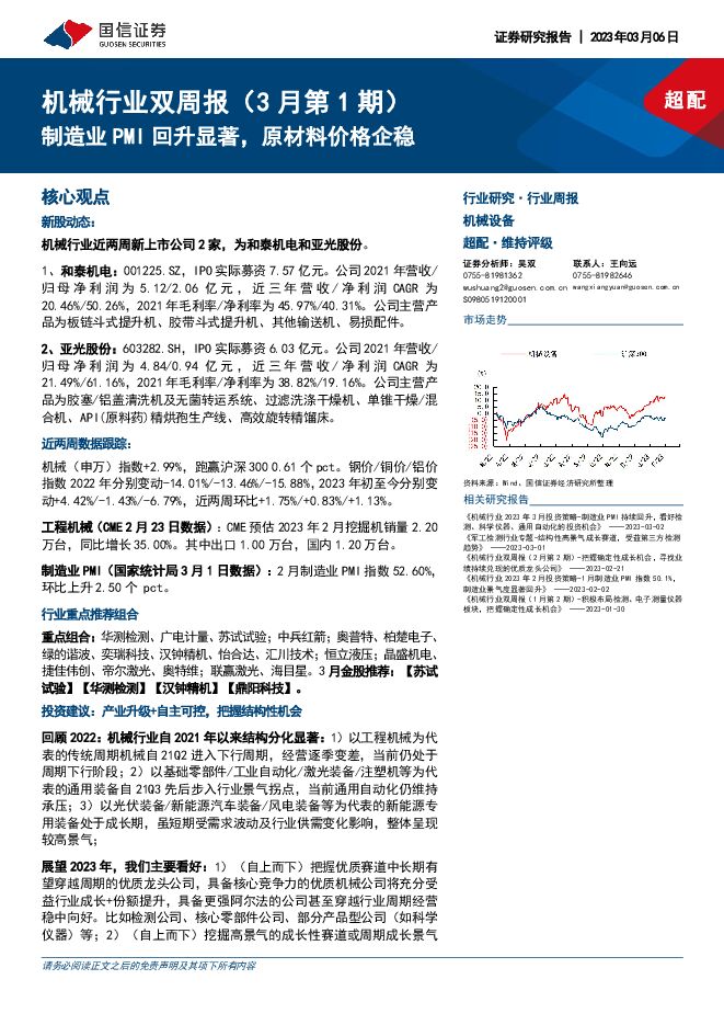 机械行业双周报(3月第1期):制造业PMI回升显著,原材料价格企稳 机械行业双周报(3月第1期):制造业PMI回升显著,原材料价格企稳
