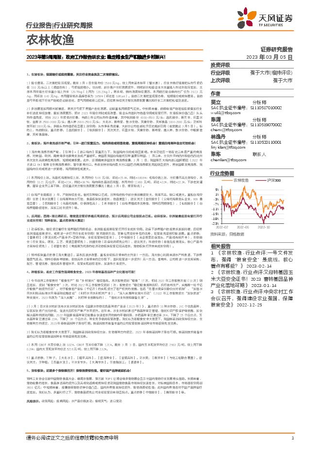 农林牧渔行业2023年第9周周报:政府工作报告谈农业:稳定粮食生产和推进乡村振兴! 农林牧渔行业2023年第9周周报:政府工作报告谈农业:稳定粮食生产和推进乡村振兴!