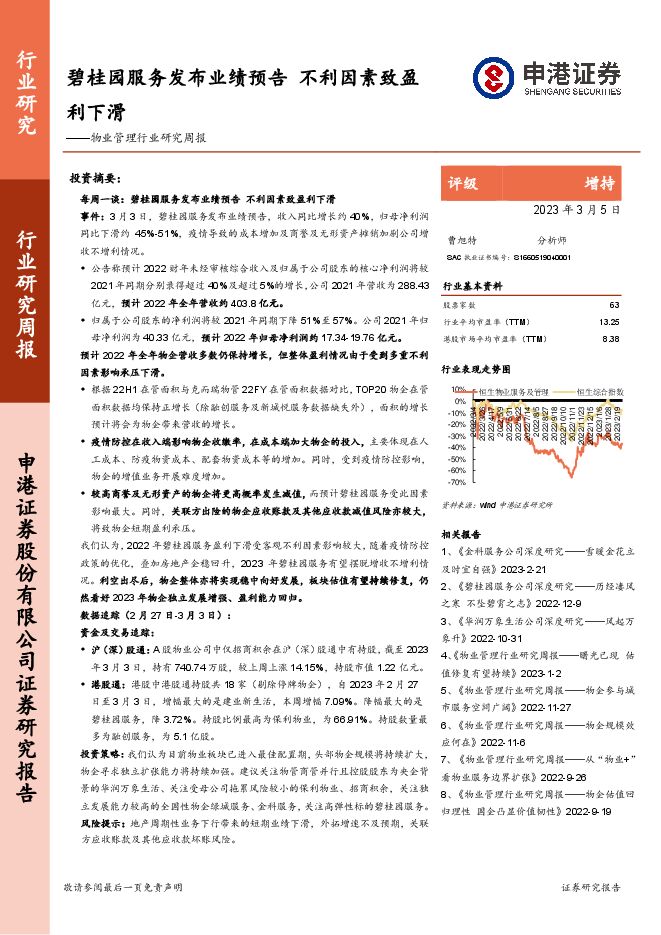 物业管理行业研究周报:碧桂园服务发布业绩预告 不利因素致盈利下滑 物业管理行业研究周报:碧桂园服务发布业绩预告 不利因素致盈利下滑