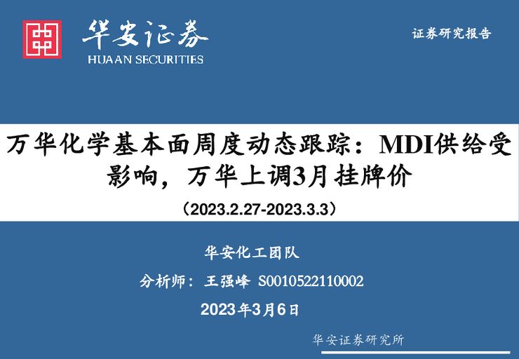 基础化工：万华化学基本面周度动态跟踪：MDI供给受影响，万华上调3月挂牌价