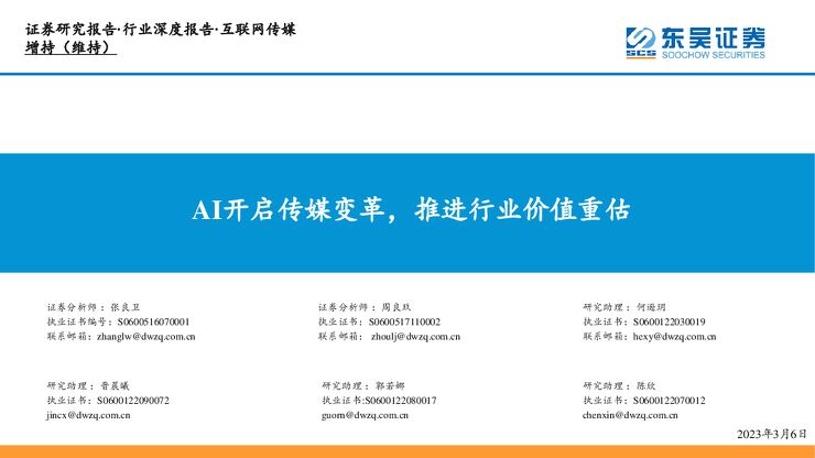 互联网传媒行业深度报告:AI开启传媒变革,推进行业价值重估