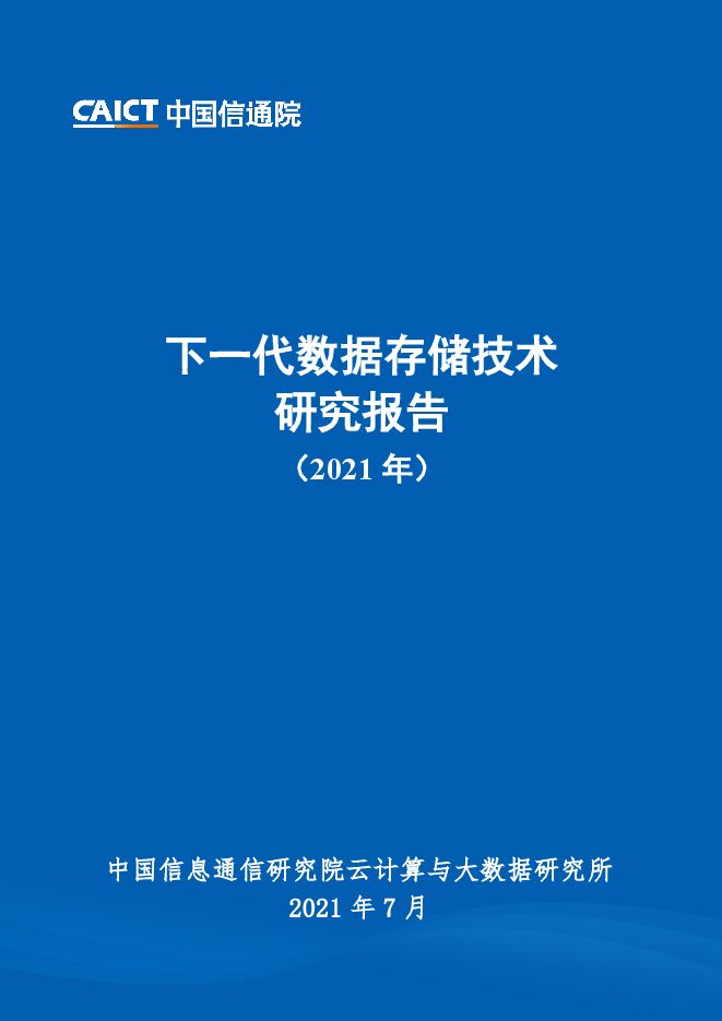 2021年7月下一代数据存储技术研究报告.pdf 2021年7月下一代数据存储技术研究报告.pdf