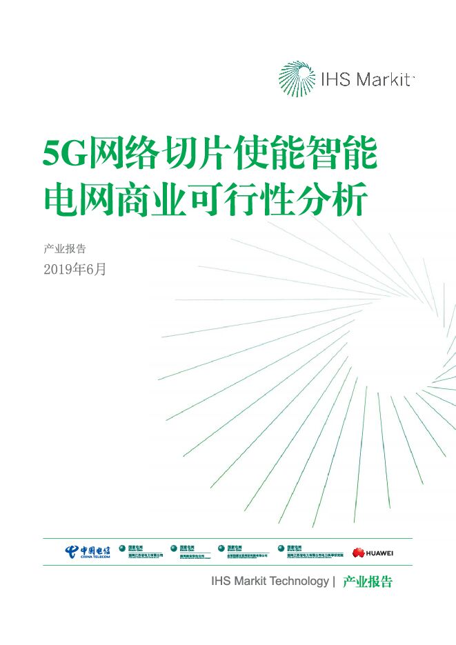 2019年09月5G网络切片使能智能电网商业可行性分析产业报告.pdf