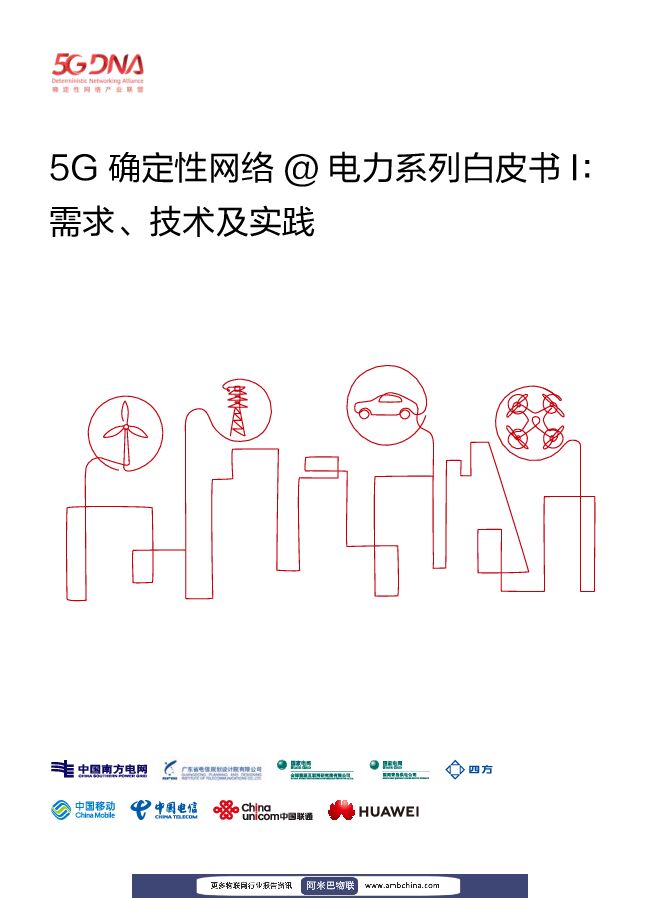 2020年08月5G确定性网络@电力系列白皮书：需求、技术与实践.pdf