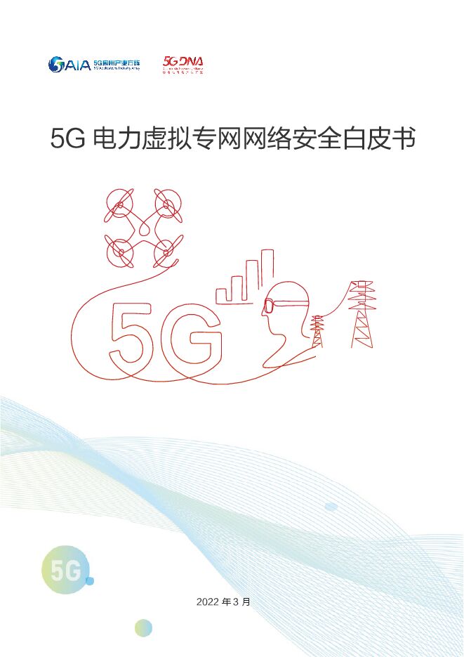 2022年03月5G 电力虚拟专网网络安全白皮书.pdf 2022年03月5G 电力虚拟专网网络安全白皮书.pdf