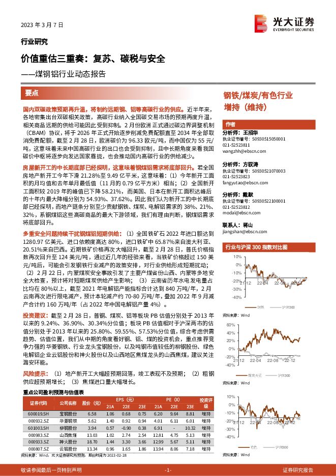 煤钢铝行业动态报告:价值重估三重奏:复苏、碳税与安全 煤钢铝行业动态报告:价值重估三重奏:复苏、碳税与安全