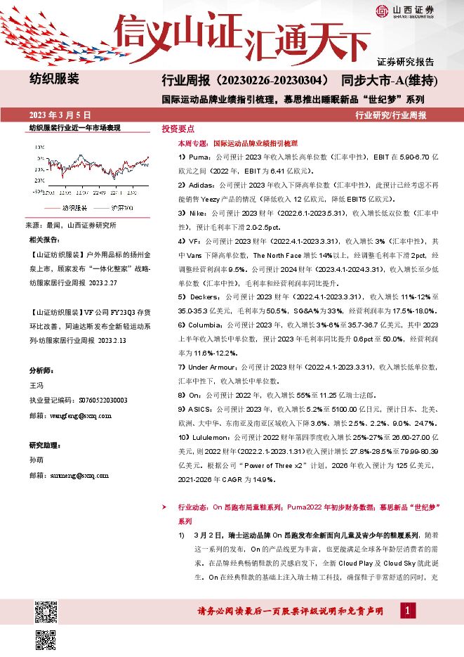 纺织服装行业周报：国际运动品牌业绩指引梳理，慕思推出睡眠新品“世纪梦”系列