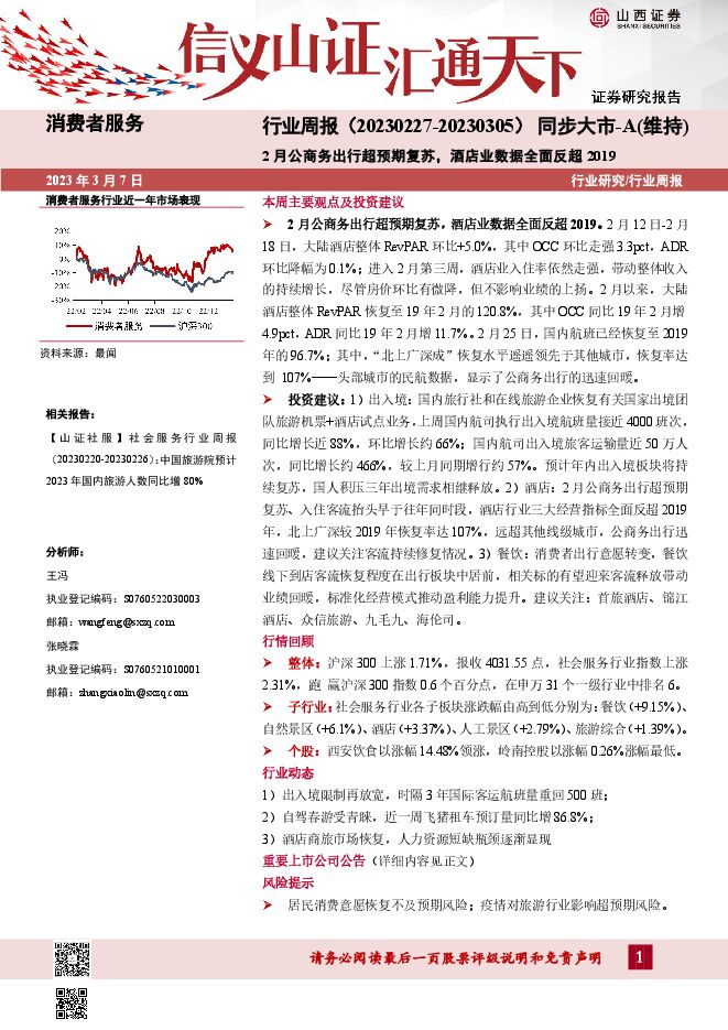 消费者服务行业周报:2月公商务出行超预期复苏,酒店业数据全面反超2019 消费者服务行业周报:2月公商务出行超预期复苏,酒店业数据全面反超2019