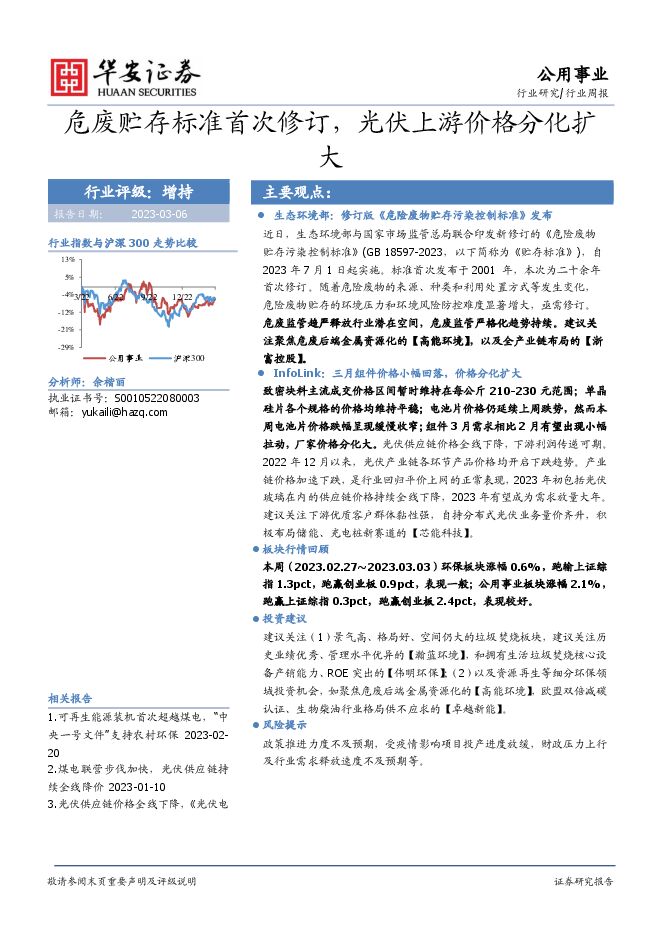 公用事业行业周报:危废贮存标准首次修订,光伏上游价格分化扩大 公用事业行业周报:危废贮存标准首次修订,光伏上游价格分化扩大