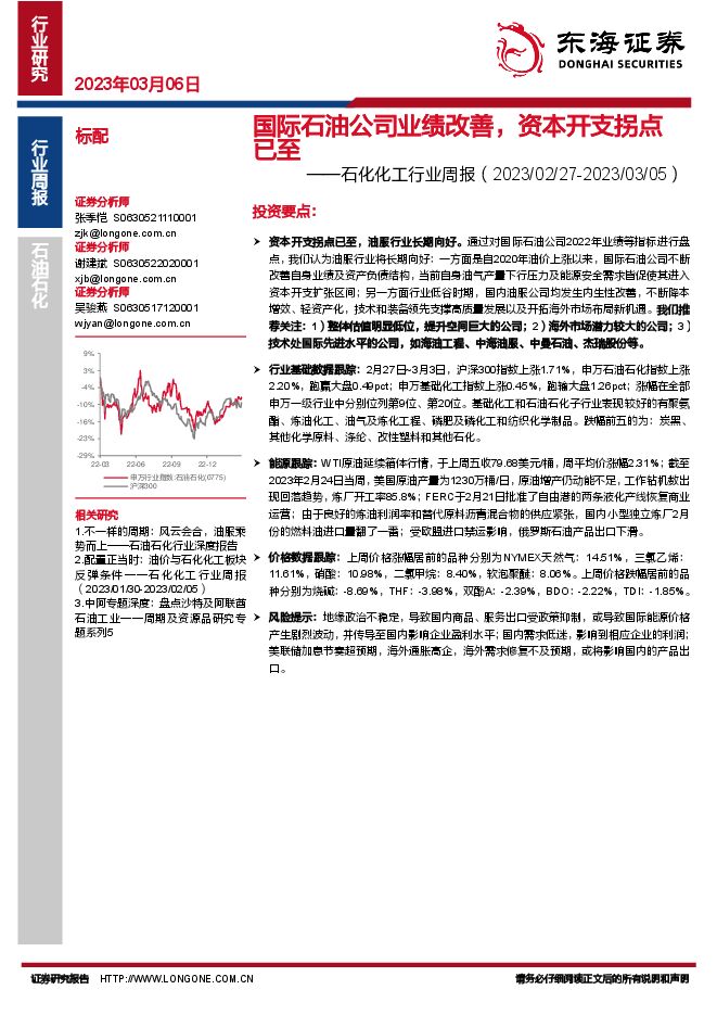 石化化工行业周报:国际石油公司业绩改善,资本开支拐点已至 石化化工行业周报:国际石油公司业绩改善,资本开支拐点已至