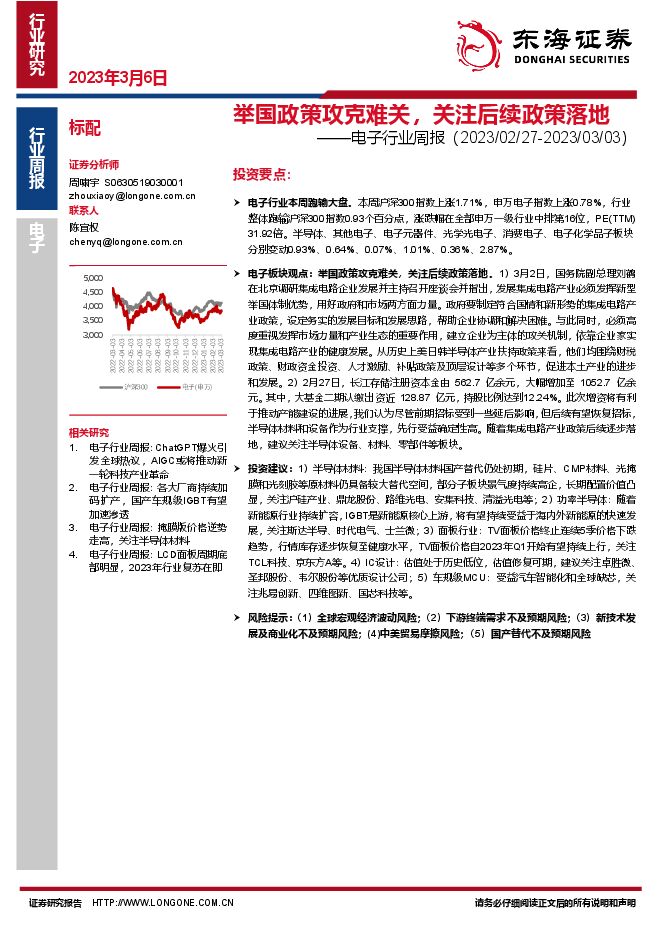 电子行业周报:举国政策攻克难关,关注后续政策落地 电子行业周报:举国政策攻克难关,关注后续政策落地