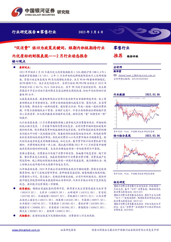 零售2月行业动态报告：“促消费”依旧为政策关键词，短期内积极期待行业内优质标的财报表现