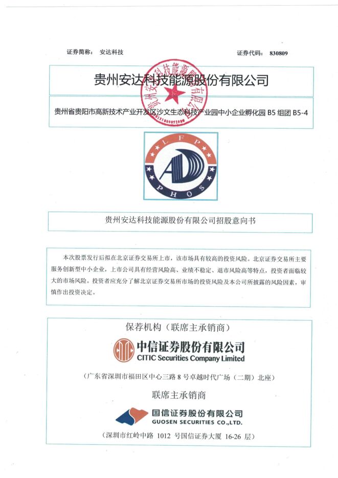安达科技:招股说明书 安达科技:招股说明书