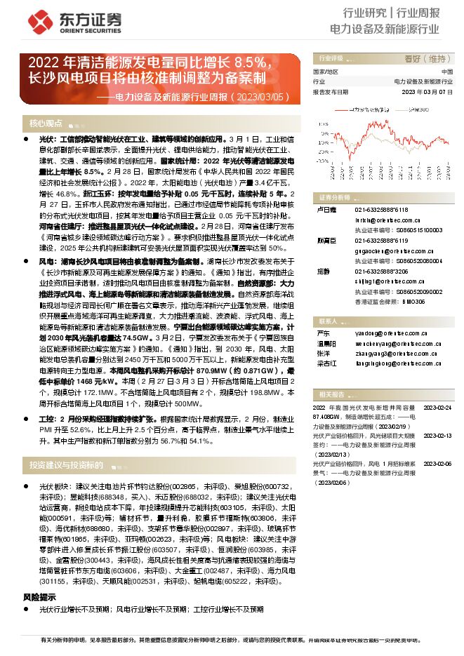 电力设备及新能源行业周报:2022年清洁能源发电量同比增长8.5%,长沙风电项目将由核准制调整为备案制 电力设备及新能源行业周报:2022年清洁能源发电量同比增长8.5%,长沙风电项目将由核准制调整为备案制