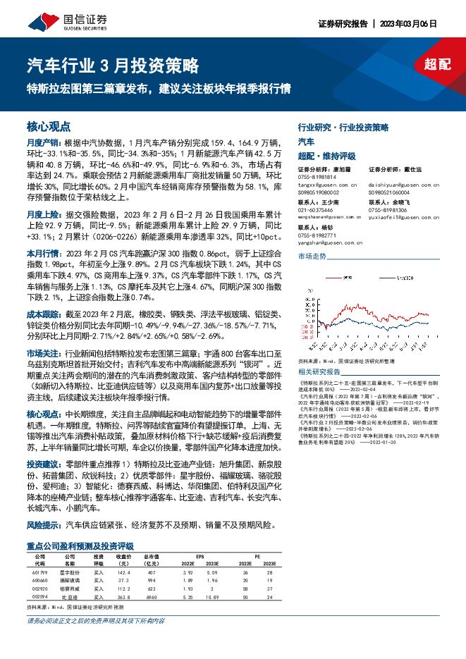 汽车行业3月投资策略：特斯拉宏图第三篇章发布，建议关注板块年报季报行情