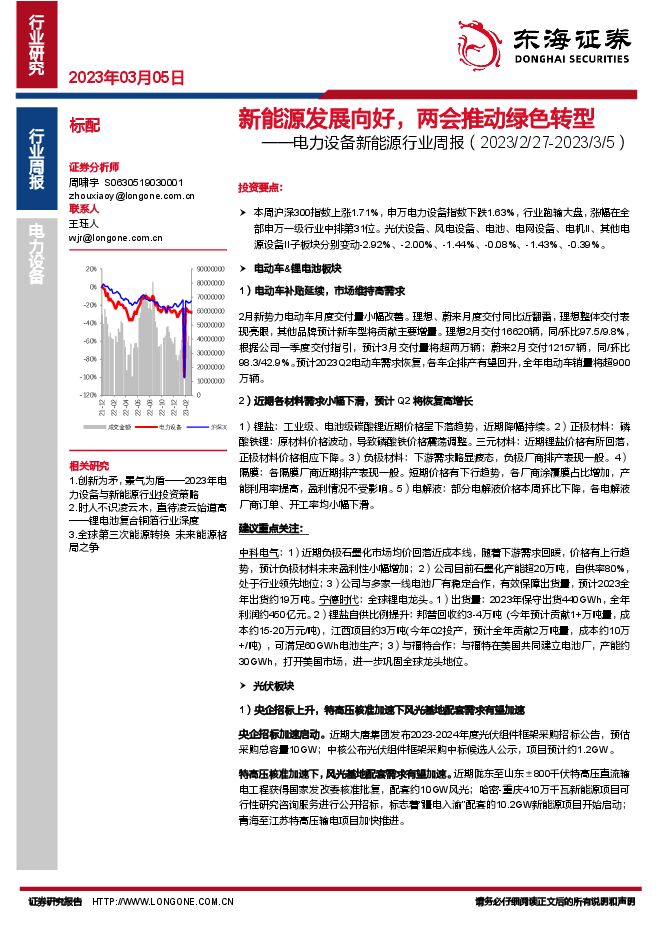 电力设备新能源行业周报:新能源发展向好,两会推动绿色转型 电力设备新能源行业周报:新能源发展向好,两会推动绿色转型