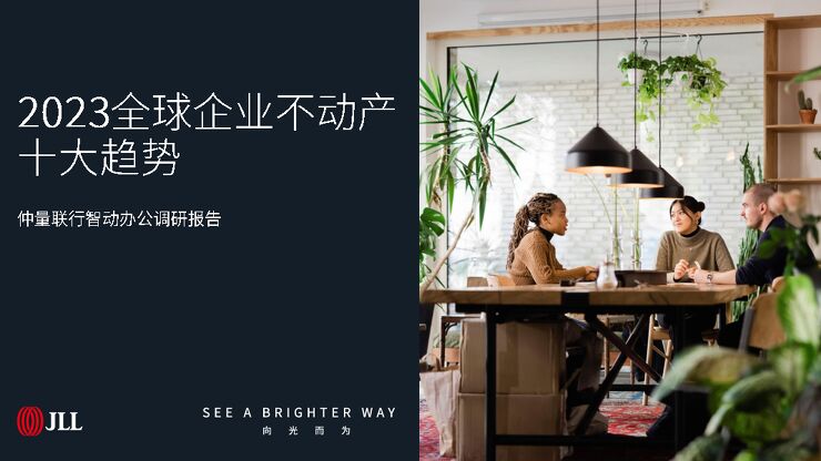 仲量联行智能办公调研报告:2023全球企业不动产十大趋势 仲量联行智能办公调研报告:2023全球企业不动产十大趋势