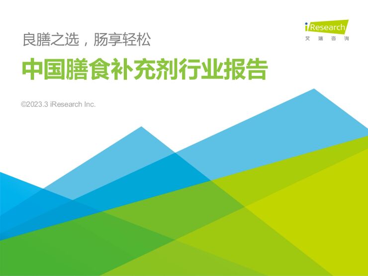 2023年中国膳食补充剂行业报告-艾瑞咨询-202303.pdf 2023年中国膳食补充剂行业报告-艾瑞咨询-202303.pdf