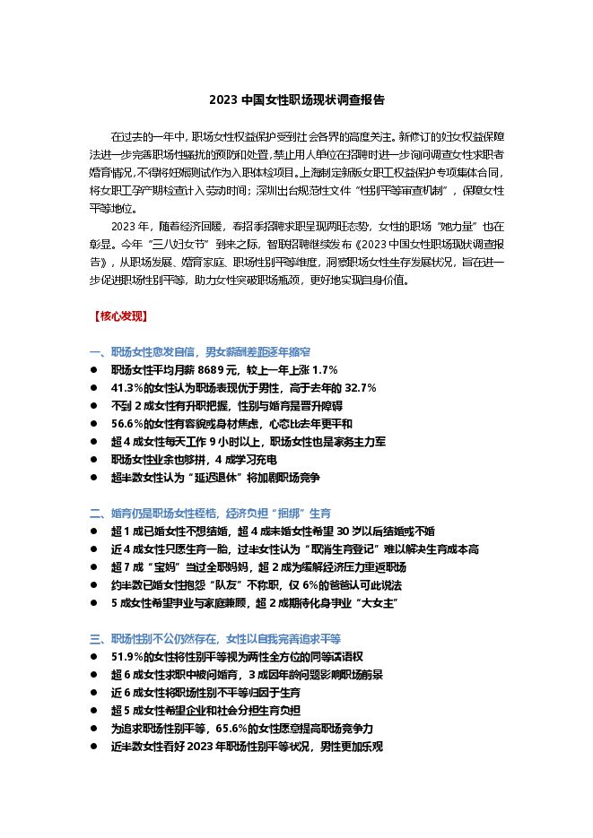 2023中国女性职场现状调查报告-智联招聘-202303.pdf 2023中国女性职场现状调查报告-智联招聘-202303.pdf