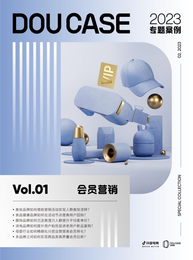 抖音会员营销-DOUCASE2023专题案例集-抖音电商-202303.pdf 抖音会员营销-DOUCASE2023专题案例集-抖音电商-202303.pdf